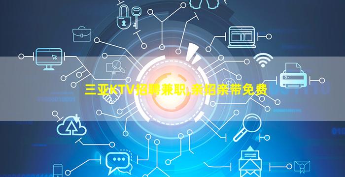 鹤岗KTV招聘