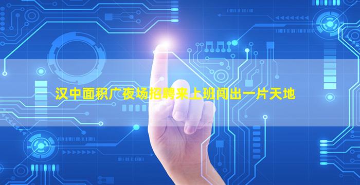 吕梁夜场招聘
